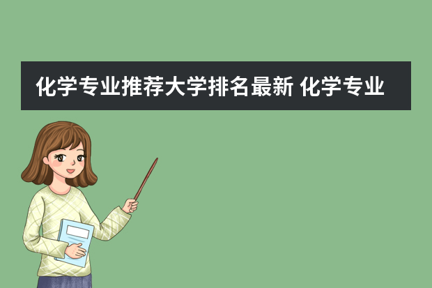 化学专业推荐大学排名最新 化学专业全国排名